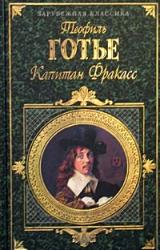 Книга Капитан Фракасс