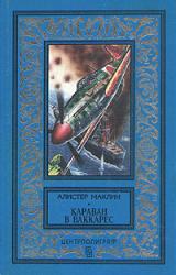 Книга Караван в Ваккарес