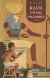 Книга Кари, ученик художника