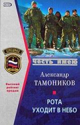 Книга Рота уходит в небо