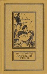Книга Карский рейд