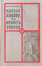 Книга Каспар Хаузер, или Леность сердца