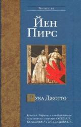 Книга Рука Джотто