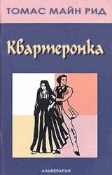 Книга Квартеронка