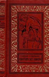 Книга Квартира без номера