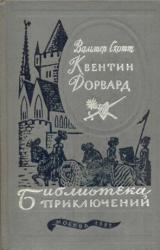 Книга Квентин Дорвард