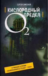 Книга Кислородный предел