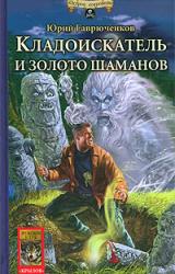 Книга Кладоискатель и золото шаманов