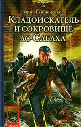 Книга Кладоискатель и сокровище ас-Сабаха