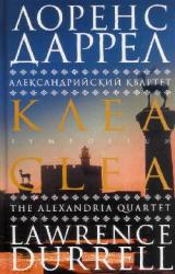 Книга Клеа