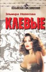 Книга Клевые