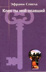 Книга Клен ты мой опавший