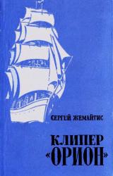 Книга Клипер «Орион»