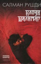 Книга Клоун Шалимар