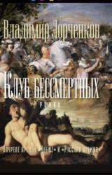 Книга Клуб бессмертных