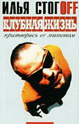 Книга Клубная жизнь. Притворись ее знатоком