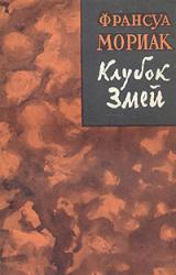 Книга Клубок змей