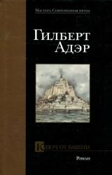 Книга Ключ от башни