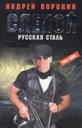 Книга Русская сталь