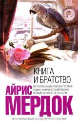 Книга Книга и братство
