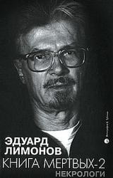 Книга Книга мертвых-2. Некрологи