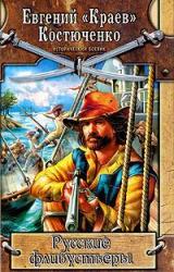 Книга Русские флибустьеры