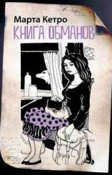 Книга Книга обманов