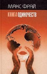 Книга Книга Одиночеств