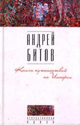 Книга Книга путешествий по Империи