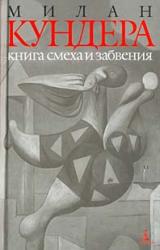 Книга Книга смеха и забвения