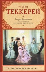 Книга Книга снобов, написанная одним из них