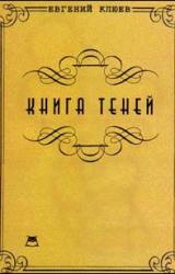 Книга Книга теней