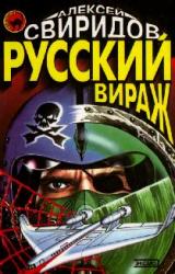 Книга Русский вираж