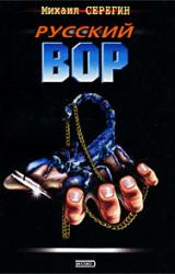 Книга Русский вор