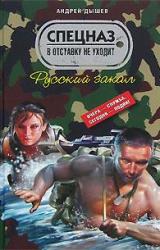 Книга Русский закал