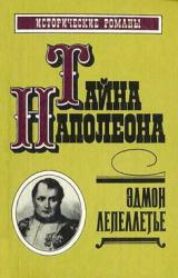 Книга Коварство Марии-Луизы