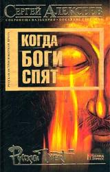 Книга Когда боги спят
