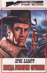 Книга Когда говорит оружие