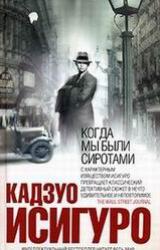 Книга КОГДА МЫ БЫЛИ СИРОТАМИ