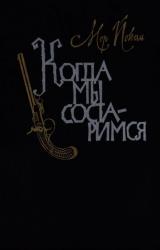 Книга Когда мы состаримся