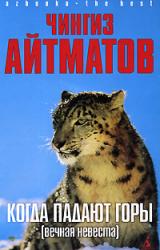 Книга Когда падают горы (Вечная невеста)