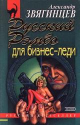Книга Русский Рэмбо для бизнес-леди