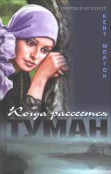 Книга Когда рассеется туман