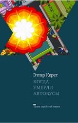 Книга Когда умерли автобусы