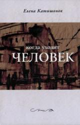 Книга Когда уходит человек