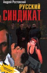 Книга Русский синдикат