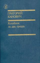 Книга Козленок за два гроша
