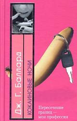 Книга Кокаиновые ночи