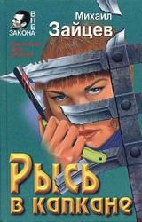 Книга Рысь в капкане