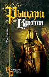 Книга Рыцари креста